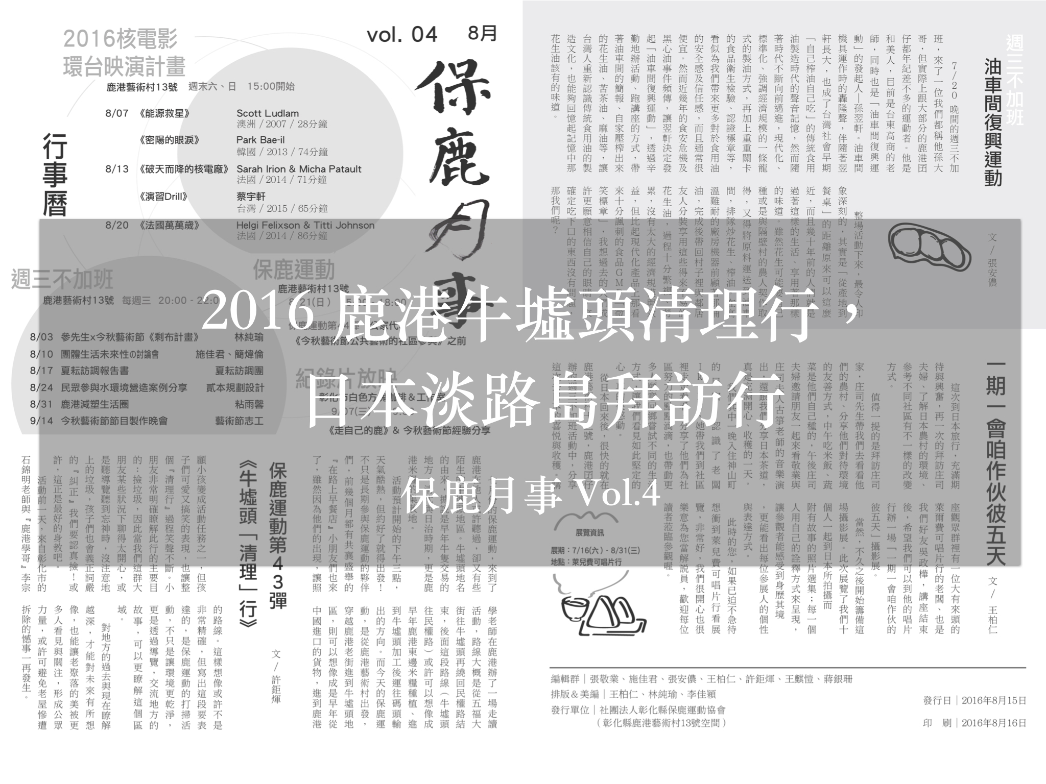 2016 鹿港牛墟頭清理行 日本淡路島拜訪行 保鹿月事vol 4 保鹿運動協會